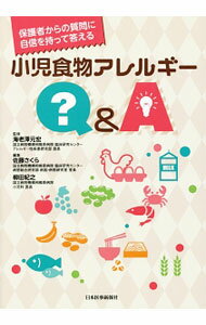 【中古】保護者からの質問に自信を持って答える小児食物アレルギーQ＆A / 海老沢元宏