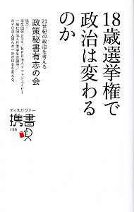 【中古】18歳選挙権で政治は変わるのか / 21世紀の政治を考える政策秘書有志の会 (新書)