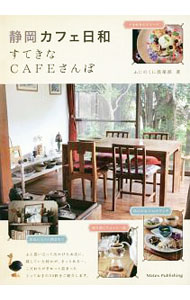 【中古】静岡カフェ日和すてきなCAFEさんぽ / ふじのくに倶楽部 (単行本)