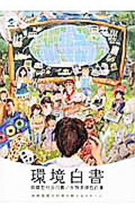 【中古】環境白書　循環型社会白書／生物多様性白書　平成28年版 / 環境省 (単行本)