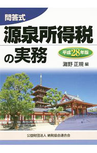 【中古】源泉所得税の実務　平成28年版 / 灘野正規 (単行本)