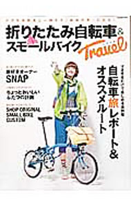 【中古】折りたたみ自転車＆スモールバイクTravel / 辰巳出版