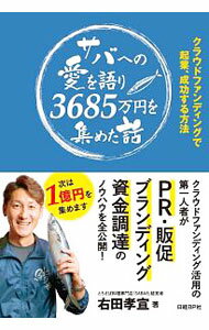 Sales, Business - 【中古】サバへの愛を語り3685万円を集めた話 / 右田孝宣 (単行本)