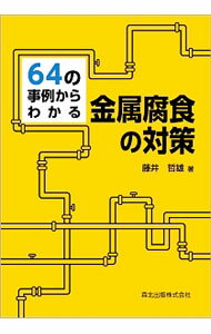 【中古】64の事例からわかる金属腐食の対策 / 藤井哲雄