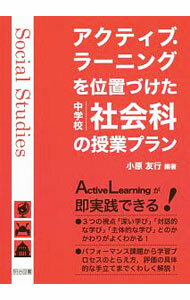 【中古】アクティブ・ラーニングを位置づけた中学校社会科の授業プラン / 小原友行 (単行本)