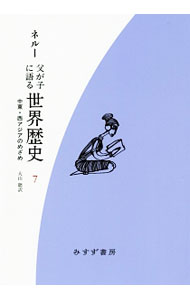 【中古】父が子に語る世界歴史 7/ NehruJaw〓harl〓l