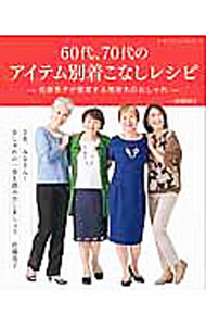 &nbsp;&nbsp;&nbsp; 60代、70代のアイテム別着こなしレシピ 単行本 の詳細 出版社: ブティック社 レーベル: レディブティックシリーズ 作者: 佐藤恵子（1946−） カナ: ロクジュウダイナナジュウダイノアイテムベツキコナシレシピ / サトウケイコ サイズ: 単行本 ISBN: 4834742480 発売日: 2016/08/01 関連商品リンク : 佐藤恵子（1946−） ブティック社 レディブティックシリーズ