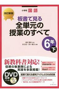 【中古】【DVD付】板書で見る全単元の授業のすべて 6年 改訂新版 下/ 植松雅美 (単行本)