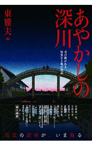 【中古】あやかしの深川 / 東雅夫
