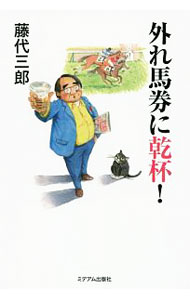 &nbsp;&nbsp;&nbsp; 外れ馬券に乾杯！ 単行本 の詳細 出版社: ミデアム出版社 レーベル: 作者: 藤代三郎 カナ: ハズレバケンニカンパイ / フジシロサブロウ サイズ: 単行本 ISBN: 4864110778 発売日: 2016/08/01 関連商品リンク : 藤代三郎 ミデアム出版社