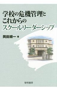 &nbsp;&nbsp;&nbsp; 学校の危機管理とこれからのスクールリーダーシップ 単行本 の詳細 出版社: 黎明書房 レーベル: 作者: 岡田順一（1949−） カナ: ガッコウノキキカンリトコレカラノスクールリーダーシップ / オカダジュンイチ サイズ: 単行本 ISBN: 4654019359 発売日: 2016/08/01 関連商品リンク : 岡田順一（1949−） 黎明書房