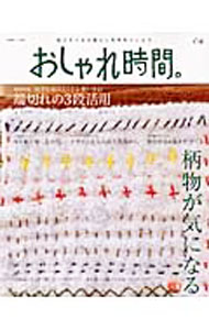 【中古】おしゃれ時間。04　別冊美しい部屋 / 主婦と生活社