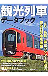 &nbsp;&nbsp;&nbsp; 観光列車データブック 単行本 の詳細 出版社: 双葉社 レーベル: 双葉社スーパームック 作者: 双葉社 カナ: カンコウレッシャデータブック / フタバシャ サイズ: 単行本 ISBN: 4575456219 発売日: 2016/07/01 関連商品リンク : 双葉社 双葉社 双葉社スーパームック