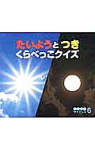 【中古】たいようとつきくらべっこクイズ / 縣秀彦【監修】 (単行本)