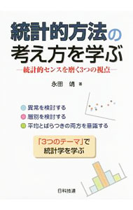 【中古】統計的方法の考え方を学ぶ / 永田靖（1957−）