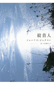 【中古】絞首人 / JacksonShirley　Hardie
