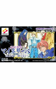 【中古】GBA 耽美夢想マイネリーベ