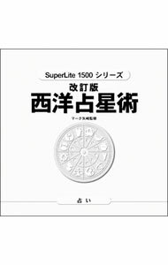 【中古】PS 改訂版　西洋占星術　SuperLite1500シリーズ