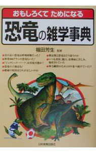 【中古】おもしろくてためになる恐竜の雑学事典 / 福田芳生 (単行本)
