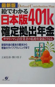 【中古】絵でわかる日本版401k確定拠出年金 / 関口佳子 (単行本)