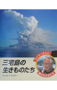 【中古】三宅島の生きものたち / Moyer Jack　T． (単行本)