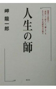 【中古】人生の師 / 岬竜一郎