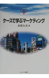 Marketing and Sales - 【中古】ケースで学ぶマーケティング / 井原久光 (単行本)