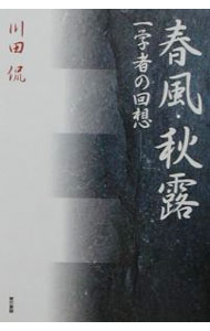 【中古】春風・秋露 / 川田侃