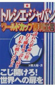 【中古】トルシエ・ジャパンワールドカップ勝利宣言 / 下間大輔 (単行本)