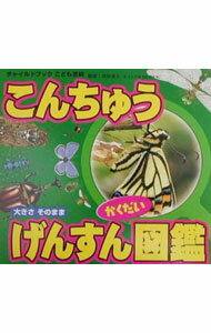 【中古】こんちゅうげんすんかくだい図鑑 / 須田孫七