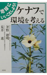 Agriculture - 【中古】ケナフで環境を考える / 荒井進 (単行本)