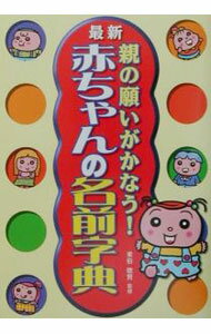 【中古】親の願いがかなう！赤ちゃんの名前字典 / 東伯聡賢 (単行本)