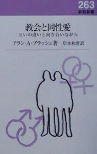 教会と同性愛 / Brash Alan　A． (新書)