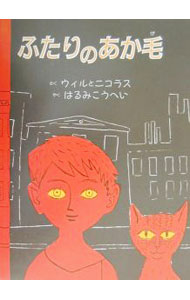 Picture-Book - 【中古】ふたりのあか毛 / ウィリアム・リプキンド／ニコラス・モードヴィノフ (単行本)