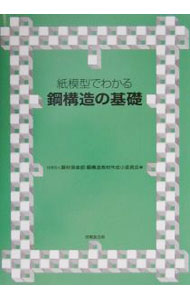 【中古】紙模型でわかる鋼構造の基礎 / 鋼材倶楽部