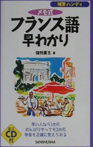 【中古】メモ式フランス語早わかり　NEWハンディ版 / 猪狩広志 (新書)