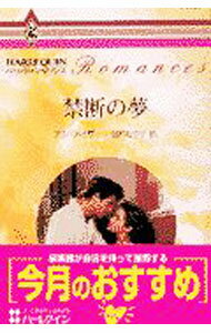 【中古】禁断の夢 / アン・メイザー