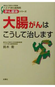 【中古】大腸がんはこうして治します / 鈴木衛 (単行本)