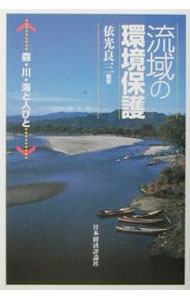 【中古】流域の環境保護 / 依光良三 (単行本)