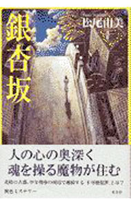 Other - 【中古】銀杏坂 / 松尾由美 (単行本)