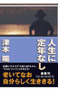 樂天商城 - 【中古】人生に定年なし / 津本陽 (単行本)
