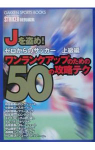 【中古】ゼロからのサッカー　上級編−Jを盗め！ワンランクアップのための50の攻略テク− / 学習研究社 (単行本)
