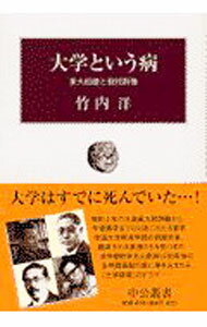 【中古】大学という病−東大紛擾と教授群像− / 竹内洋 (単行本)