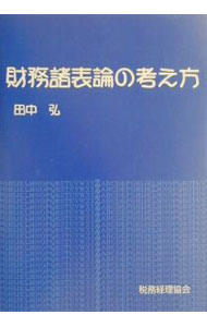 &nbsp;&nbsp;&nbsp; 財務諸表論の考え方 単行本 の詳細 出版社: 税務経理協会 レーベル: 作者: 田中弘 カナ: ザイムショヒョウロンノカンガエカタ / タナカヒロシ サイズ: 単行本 ISBN: 4419037687 発売日: 2001/10/01 関連商品リンク : 田中弘 税務経理協会