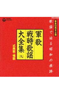 【中古】軍歌・戦時歌謡大全集9−式典歌・唱歌 / オムニバス