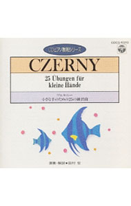 Mozart - 【中古】CDピアノ教則シリーズ−ツェルニー；小さな手のための25の練習曲＠田村宏（p） / クラシック