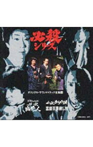 &nbsp;&nbsp;&nbsp; 「江戸プロフェッショナル　必殺商売人」「必殺からくり人　富嶽百景殺し旅」オリジナル・サウンドトラック全集　10 の詳細 発売元: キングレコード アーティスト名: テレビサントラ カナ: ヒッサツショウバイニンヒッサツカラクリニンフガクヒャッケイゴロシタビオリジナルサウンドトラックゼンシュウ10 / テレビサントラ ディスク枚数: 1枚 品番: KICA3010 発売日: 1996/05/22 曲名Disc-11.　｛必殺シリーズ｝クレジット2.　オープニング・ナレーション3.　メインタイトル〜サブタイトル4.　不信感5.　「御報謝を……」6.　江戸の喧騒17.　花一輪18.　サスペンス9.　悪人集まれば10.　商売人のテーマ111.　花一輪212.　漆黒の夜の悪事13.　密談14.　風に立つ商売人15.　中村家の仁義なき戦い16.　主水，婿養子の悲哀17.　裏稼業の宿命18.　過去の痛み19.　悪辣なる顔20.　欺瞞と嘲笑と21.　日暮れに弔い唄を22.　江戸の喧騒223.　手折られ花は恨み花24.　孤独と哀愁25.　商売人の怒り26.　出陣〜新次，おせい，そして主水27.　闇の裁き〜殺しのテーマ28.　根津の｛師匠｝と｛髪結い師｝29.　商売人のテーマ230.　奉公所はつらいよ　〈必殺からくり人　富獄百景殺し旅〉31.　提供テロップ32.　オープニング・ナレーション33.　安来節一座興行中34.　旅空35.　戦慄の一夜36.　浮世絵の秘密37.　安らぎの時38.　からくり人，悪を討つ！39.　慈しみ40.　旅の終わりに41.　夢ん中（歌：小林旭）42.　さらば唐十郎 関連商品リンク : テレビサントラ キングレコード