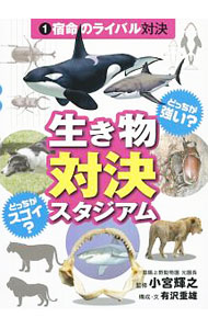 【中古】生き物対決スタジアム 1/ 有沢重雄