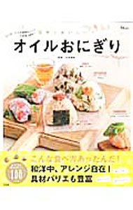 【中古】簡単！おいしい！オイルおにぎり / 八木佳奈 (単行本)