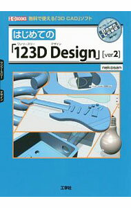 【中古】はじめての「123D　Design」〈ver2〉 / nekosan